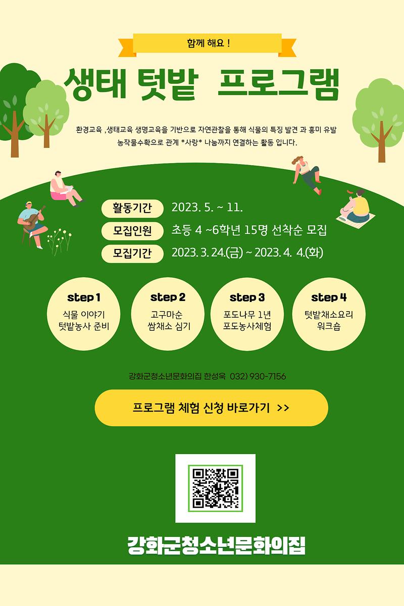 [붙임1]_생태텃밭_홍보안내문_-001_(7)